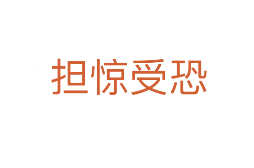 担惊受恐