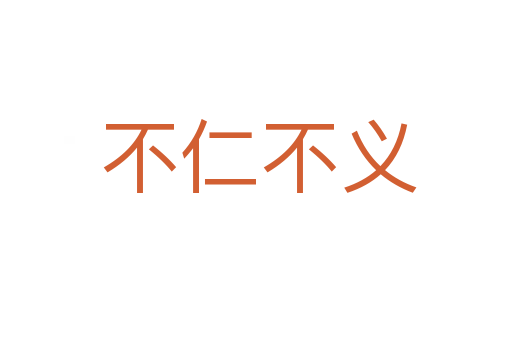 不仁不义