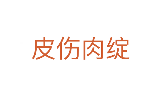 皮伤肉绽