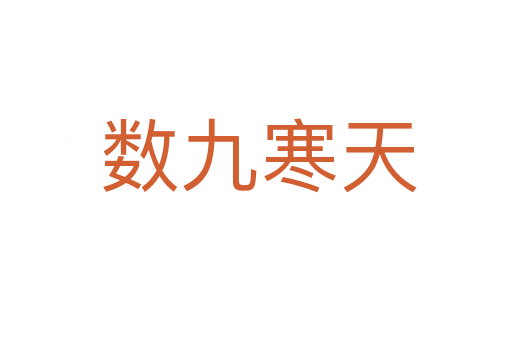 数九寒天