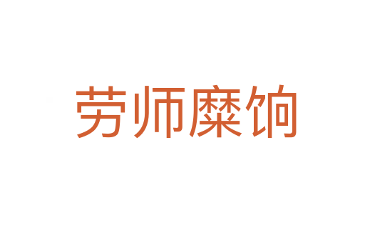 劳师糜饷