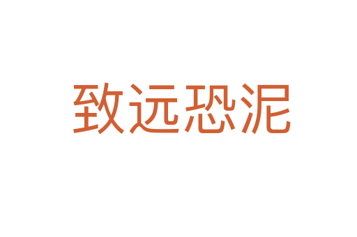 致远恐泥