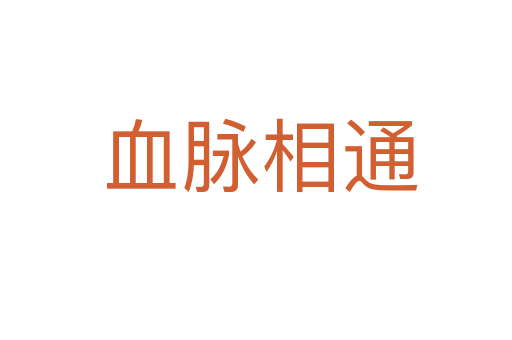 血脉相通