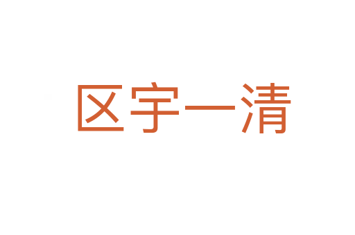 区宇一清