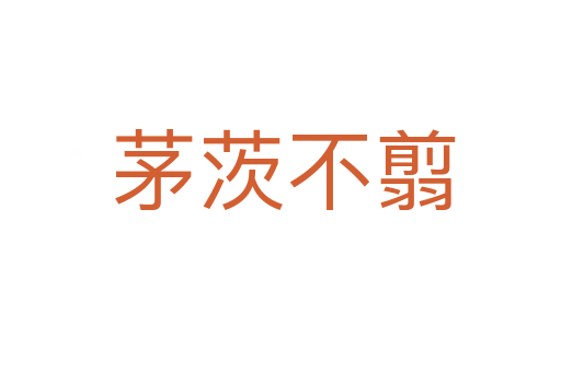 茅茨不翦