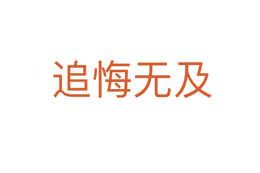 追悔无及