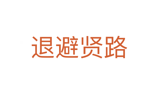 退避贤路