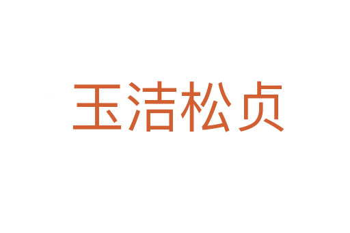 玉洁松贞