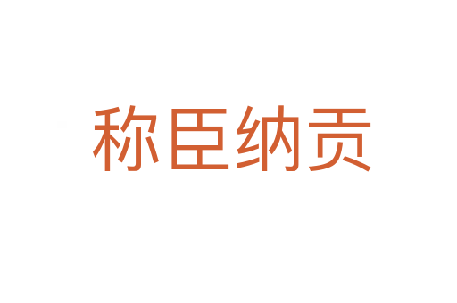 称臣纳贡