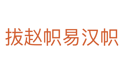 拔赵帜易汉帜