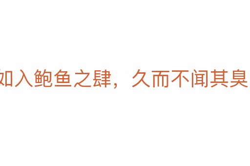 如入鲍鱼之肆,久而不闻其臭