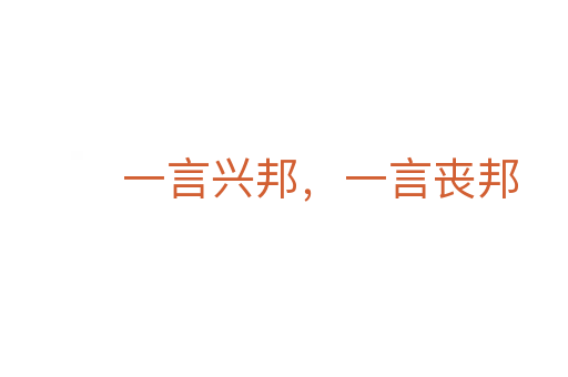 一言兴邦,一言丧邦