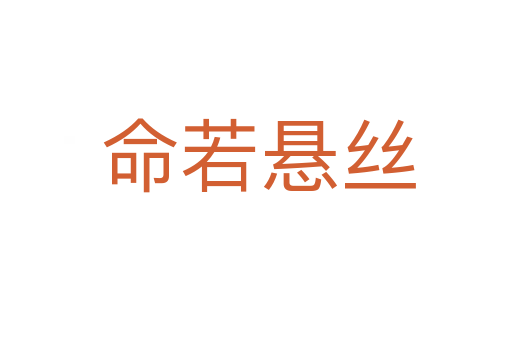 命若悬丝