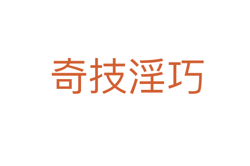 奇技淫巧