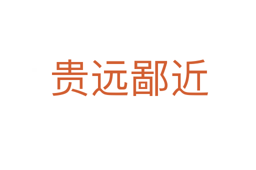 贵远鄙近