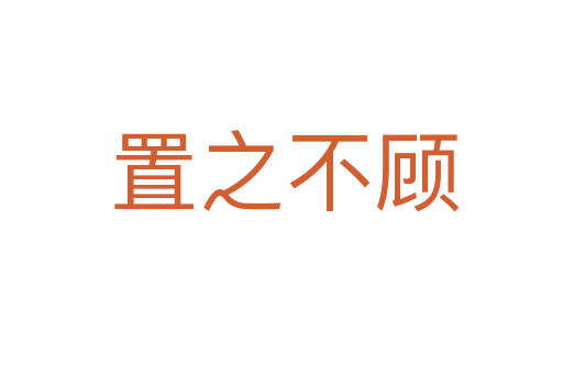 置之不顾