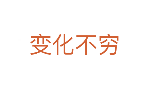 变化不穷
