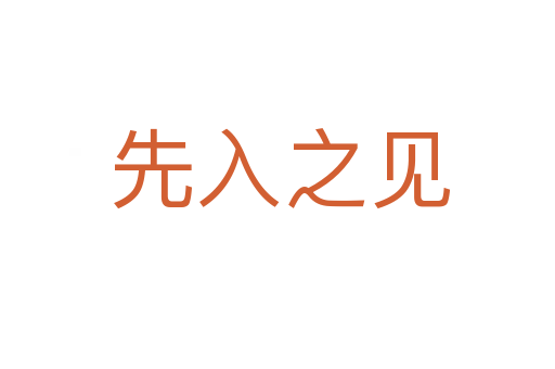 先入之见
