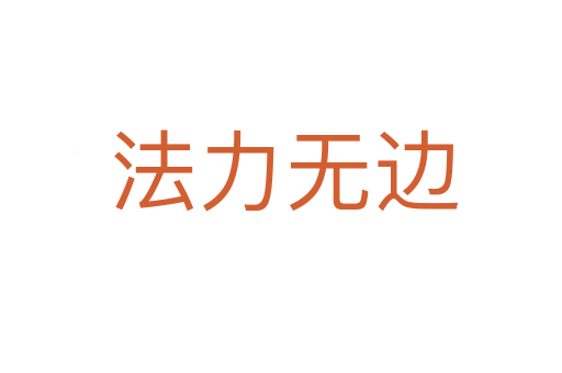 法力无边