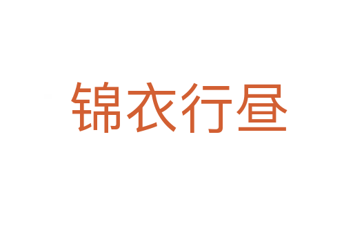 锦衣行昼