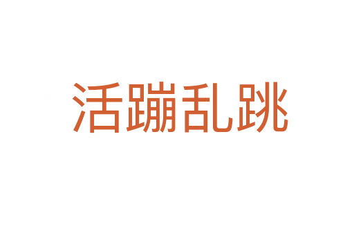 活蹦乱跳
