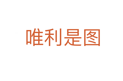 唯利是图