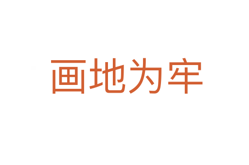 画地为牢