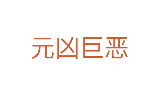 元凶巨恶