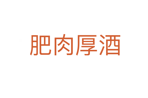 肥肉厚酒