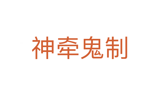 神牵鬼制