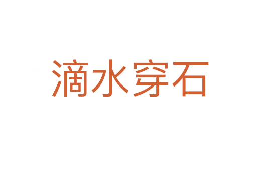 滴水穿石