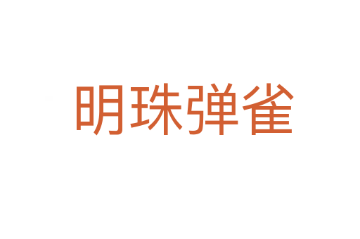 明珠弹雀