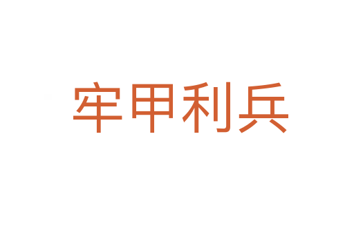 牢甲利兵