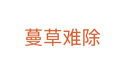蔓草难除