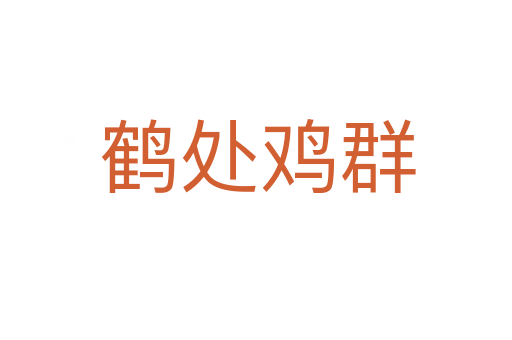 鹤处鸡群