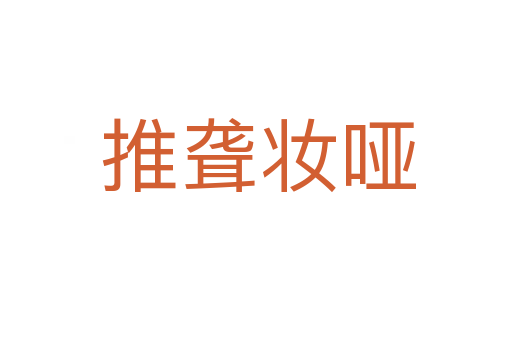 推聋妆哑