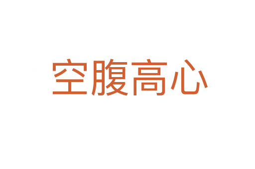 空腹高心