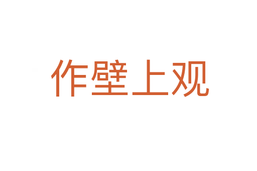 作壁上观