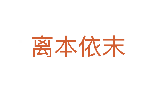 离本依末