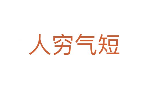 人穷气短