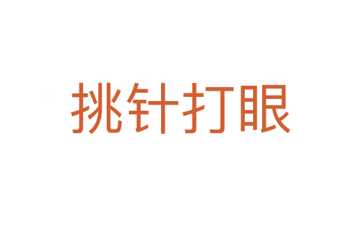 挑针打眼