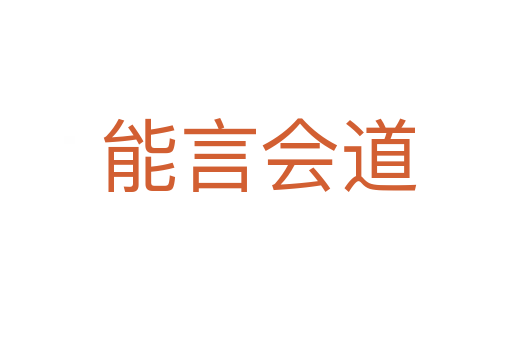 能言会道