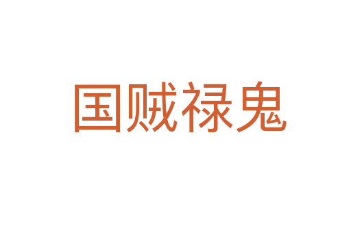 国贼禄鬼