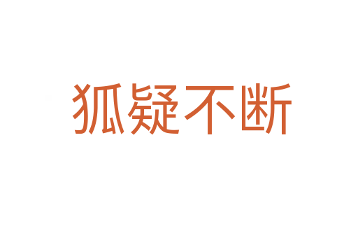 狐疑不断