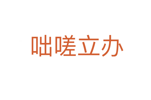 咄嗟立办