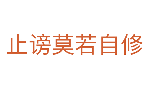 止谤莫若自修