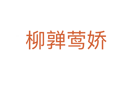 柳亸莺娇