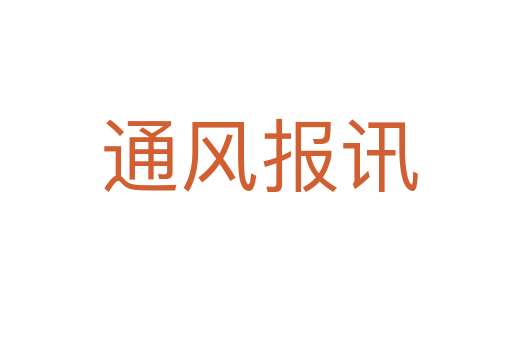 通风报讯