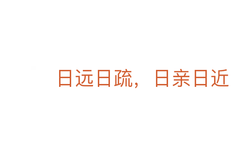 日远日疏,日亲日近