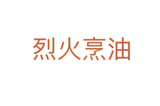 烈火烹油